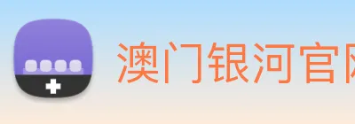 澳门银河官网入口 logo